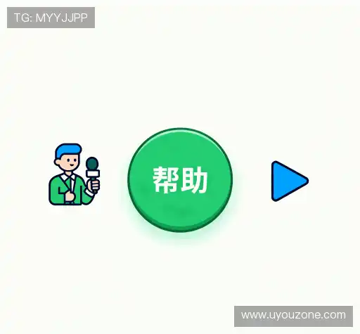 用户常见疑问